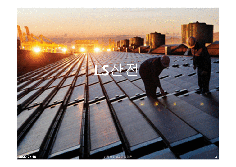 태양광 발전 기업 조사-3페이지