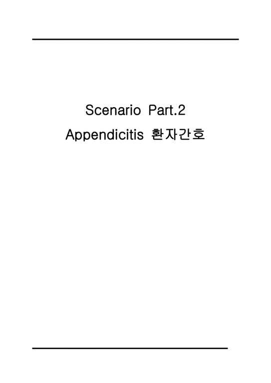 간호학 - Appendicitis 환자간호-1페이지