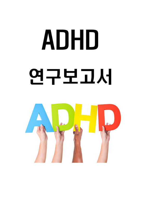 ADHD 특징과 중재 및 치료방법 연구 및 ADHD 효과적인 치료방안제시-1페이지