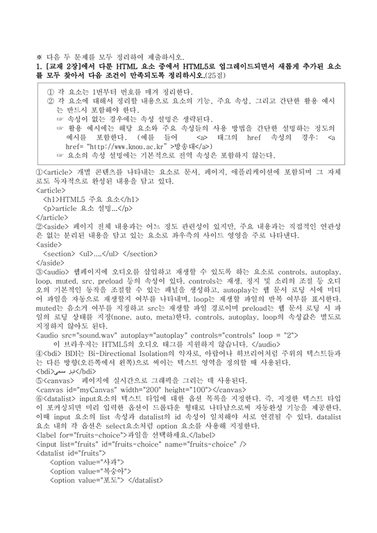 (방송통신대 HTML5 기말시험)HTML 요소 중에서 HTML5로 업그레이드되면서 새롭게 추가된 요소 CSS 속성 중-2페이지