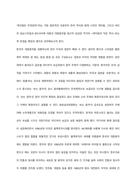김성민 작가의  케이팝의 작은 역사  케이팝 대중문화론 독후 에세이-1페이지