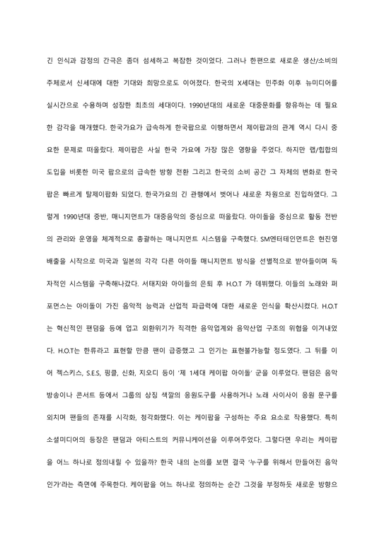 김성민 작가의  케이팝의 작은 역사  케이팝 대중문화론 독후 에세이-2페이지