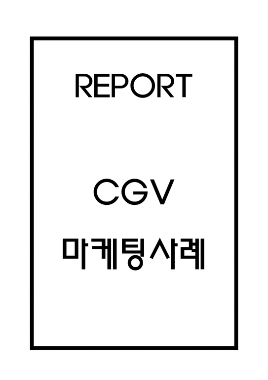 CGV 기업전략연구 - CGV 마케팅 SWOT STP 4P 분석-1페이지