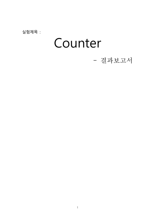 결과보고서(#4)_Counter_카운터-1페이지