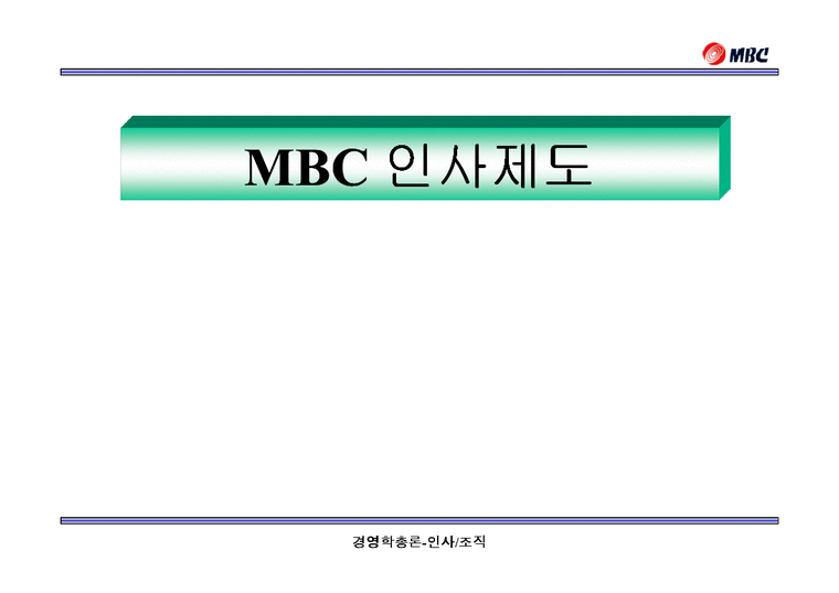 인사관리  MBC 인사제도 사례-1페이지