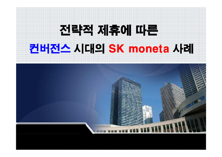 경영전략  전략적 제휴에 따른 컨버전스 시대의 SK moneta(모네타) 사례-1페이지