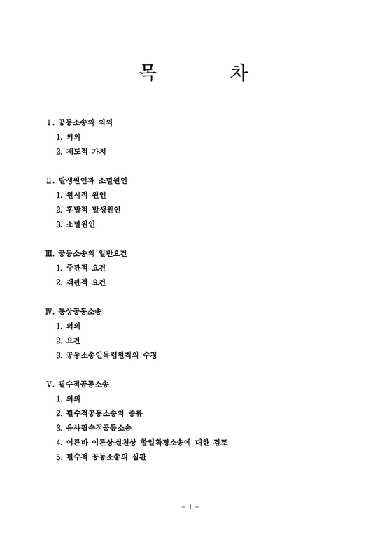 민사소송법2  공동소송(소의 주관적 병합)-1페이지