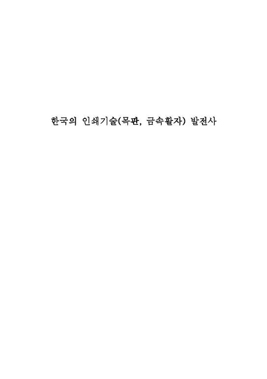 한국인쇄사  한국의 인쇄기술(목판  금속활자) 발전사-1페이지