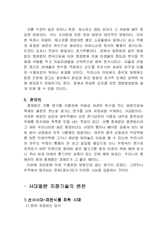한국과학사  시대별 저장방법의 변천사 & 석빙고의 고찰-4페이지