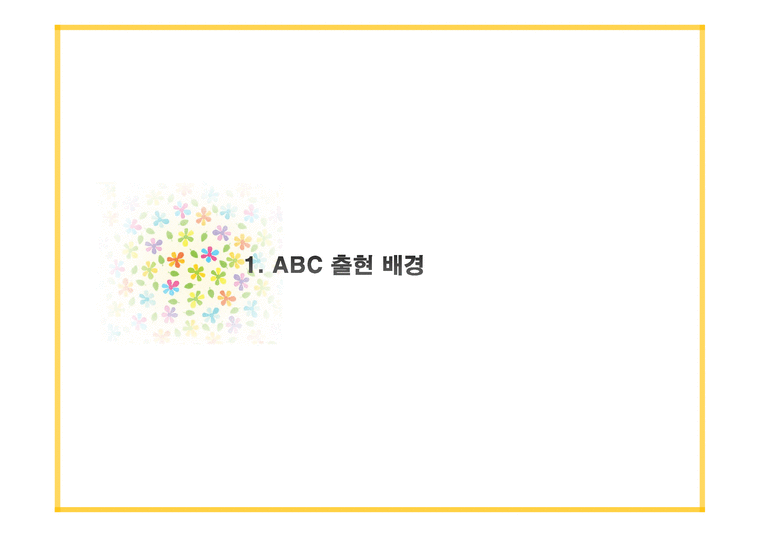 ABC의출현배경 ABC의의 ABC구성요소 AMB의프로젝트프로세서 ABC사례연구 금융업사례 오복식품사례 ABM의기대효익 - 사회과학