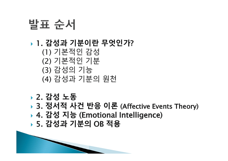 감성과 기분 감성의 기능 감성 노동 감성 지능 정서적 사건반응이론 - 사회과학