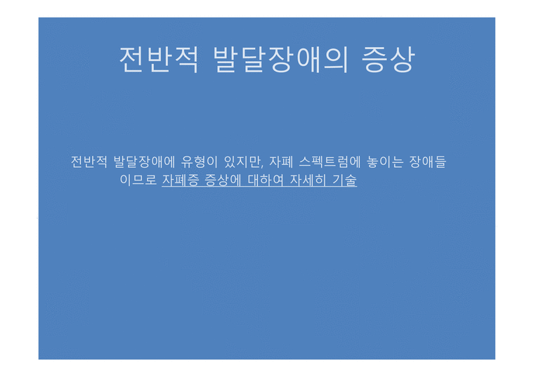 발달장애의 정의 발달장애의 유형 발달장애의 증상 자폐증의 발달 자폐 스펙트럼 발달장애 기준 발달장애 치료-3페이지