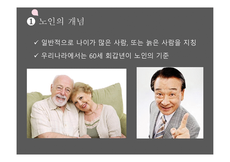 웰빙시대 생활건강 노인 건강과 운동 노인의 개념 노인 운동의 중요성 노인 건강과 IT 노인 인구 노인운동의 필요성 - 사회과학