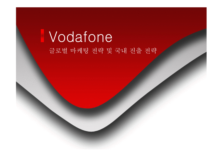 Vodafone Vodafone의 브랜드 마케팅 Vodafone글로벌마케팅전략 Vodafone swot분석 Vodafone의 stp분석 Vodafone의 4p분석-1페이지