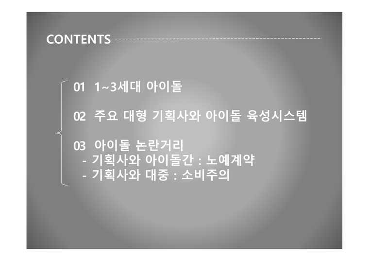 한국의 아이돌 아이돌 육성시스템 대형 기획사와 아이돌 노예계약 아이돌의 정의 아이돌 마케팅-2페이지