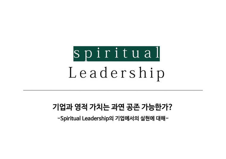 Spiritual Leadership이란 무엇인가 Spiritual Leadership의 비즈니스 사례 The Body Shop-1페이지