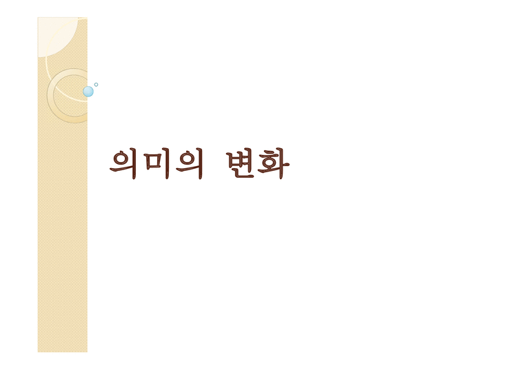 의미변화의 규정 의미변화의 촉진 요인 의미변화 원인 의미변화의 분류 의미변화의 결과 - 사회과학