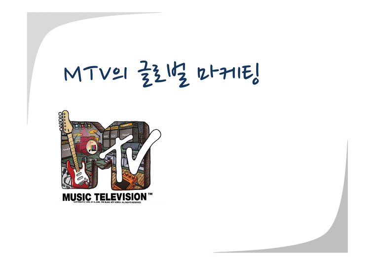 MTV 마케팅 MTV 시장진입전략 MTV 표준화전략 MTV 브랜드마케팅 MTV 서비스마케팅 글로벌경영 MTV 사례분석 swot stp 4p-1페이지