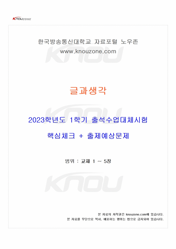 2023년 1학기 글과생각 출석수업대체시험 핵심체크 - 출석대체시험