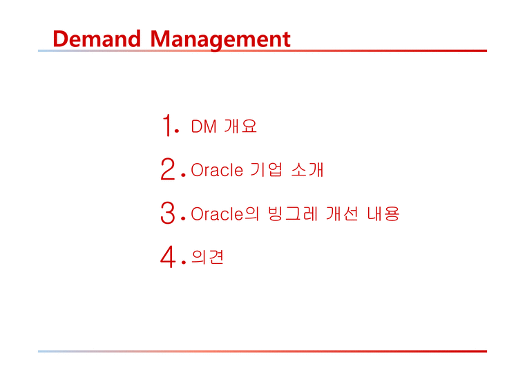Demand Management 수요예측 솔루션조사 Oracle 기업 소개 Oracle의 빙그레 개선 내용-2페이지