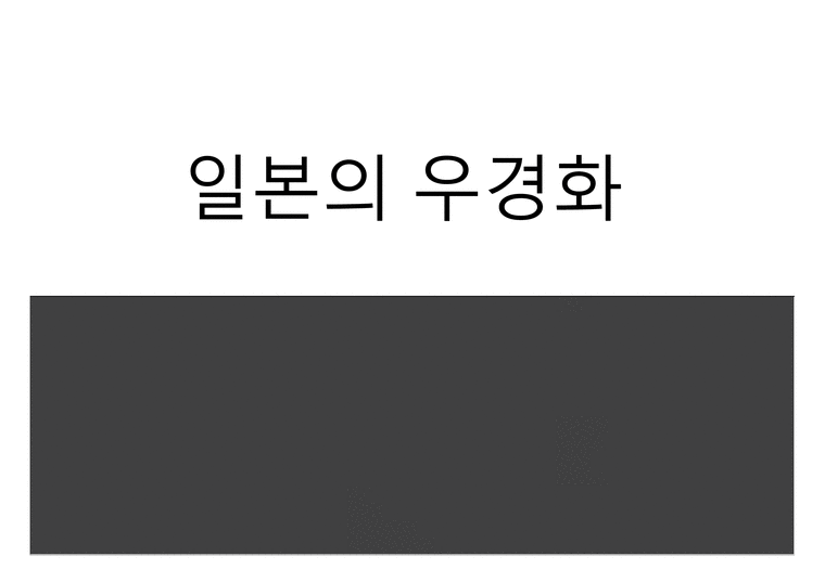 일본의우경화 우경화란 재특회 아베신조의동향 한국사회의영향 일본의우경화의방안-1페이지