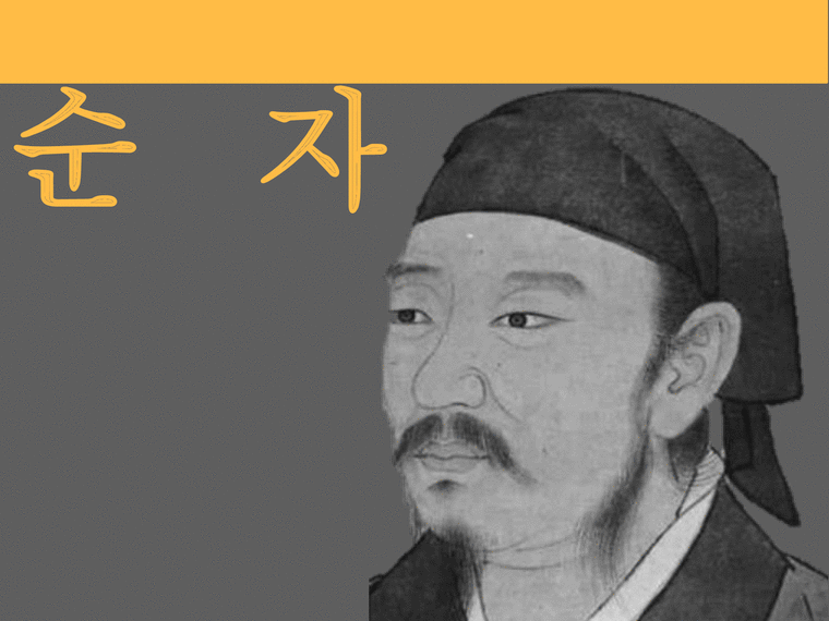 순자 순자자연관 공자와맹자의자연관 성악설 인간관 정치관 마음작용4단계 정명론 순자의언어 - 사회과학