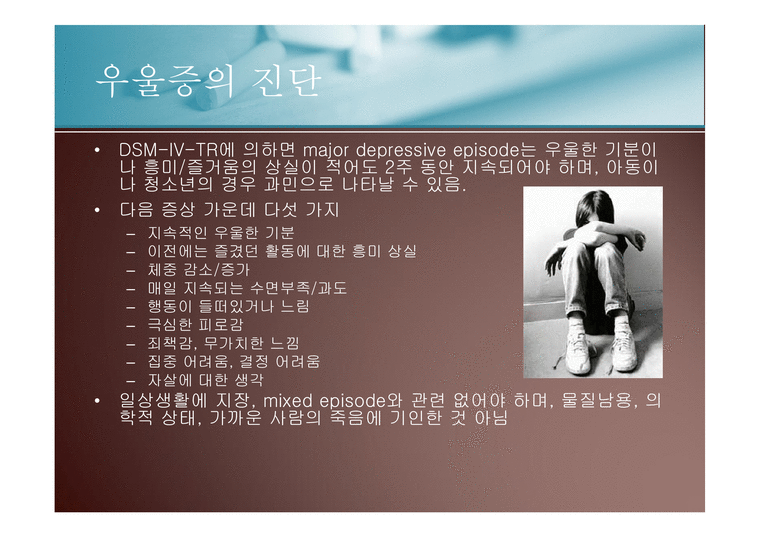 우울증의 증상 아동의 증상 가정의 분위기 우울증의 진단 아동 우울증 소아우울증척도 우울증의 원인 우울증의 치료 - 사회과학