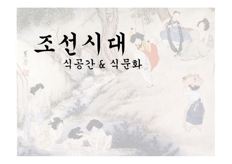 조선시대 조선시대의식생활 조선시대의상차림 조선시대식기류 조선시대식공간특징-1페이지