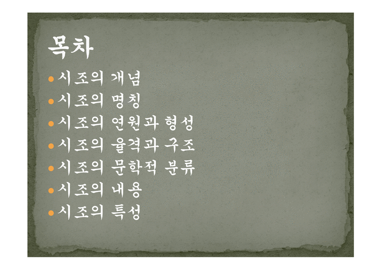 시조의 개념 시조의 명칭 시조의 연원과 형성 시조의 율격과 구조시조의 문학적 분류 - 사회과학