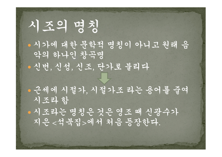 시조의 개념 시조의 명칭 시조의 연원과 형성 시조의 율격과 구조시조의 문학적 분류 - 사회과학