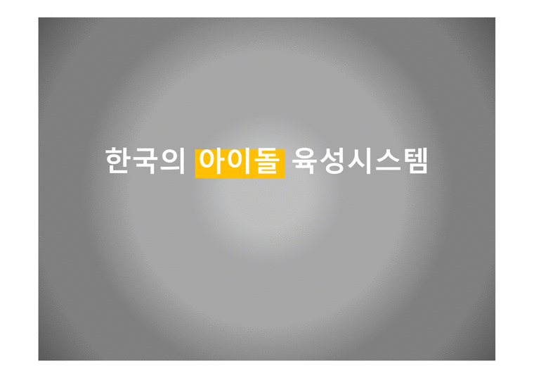 한국의 아이돌 아이돌 육성시스템 대형 기획사 기획사 아이돌 노예계약 소비주의-1페이지