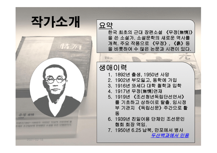 무정(無情) 소설론 애정소설 계몽소설 현대소설 작가의 문학론 비평의 역사 문학사적 비평 - 사회과학