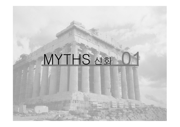 그리스&로마 신화에대하여 그리스&로마신화 신화를알아야하는이유 신화의정의와특징 역사적관점-3페이지