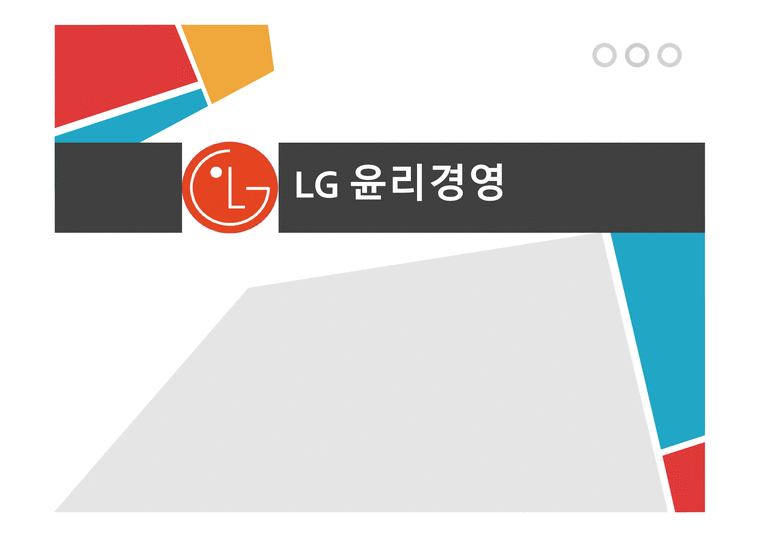 LG윤리경영 LG의윤리경영이념 윤리사무국 사이버신문고 금품수수신고제도 경젱기업과의비교-1페이지