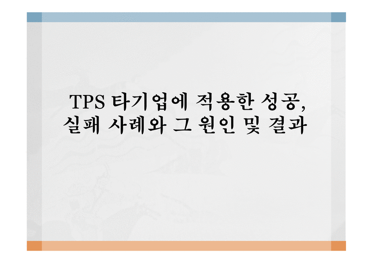 tps 타기업 도입 사례 TPS 타기업에 적용한 성공 성공사례-SONY-1페이지