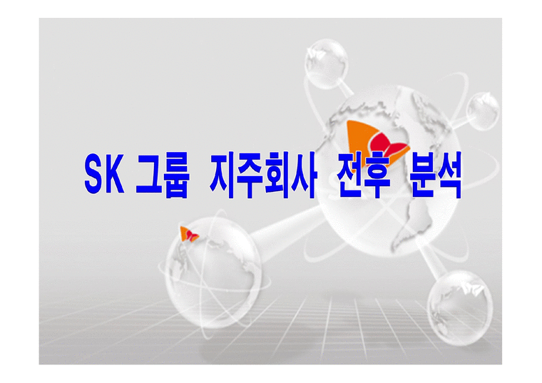 SK그룹 소개 SK 그룹 지주회사 SK vs 소버린 SK그룹 지주회사-4페이지