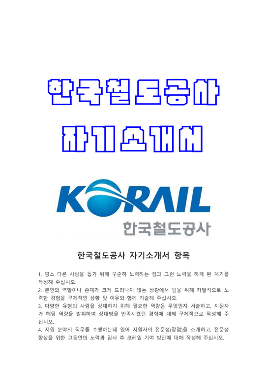 2021년 코레일 한국철도공사 자기소개서+면접질문 코레일자소서 한국철도공사자소서 코레일자기소개서 한국철도공사자기소개서-1페이지