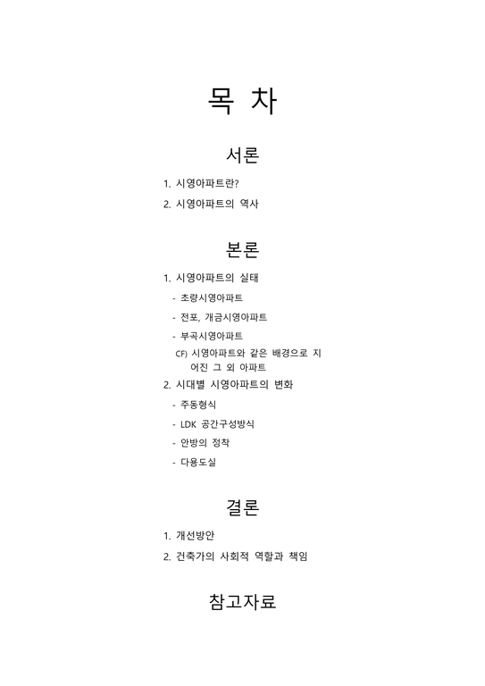 시영아파트_시대적변화_부산_건축_주거환경론_레포트 - 자연/공학 시영아파트_시대적변화_부산_건축_주거환경론_레포트 대학레포트 자연/공학
