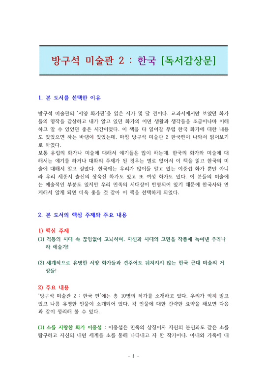 방구석 미술관 2 한국 -독서감상문-1페이지