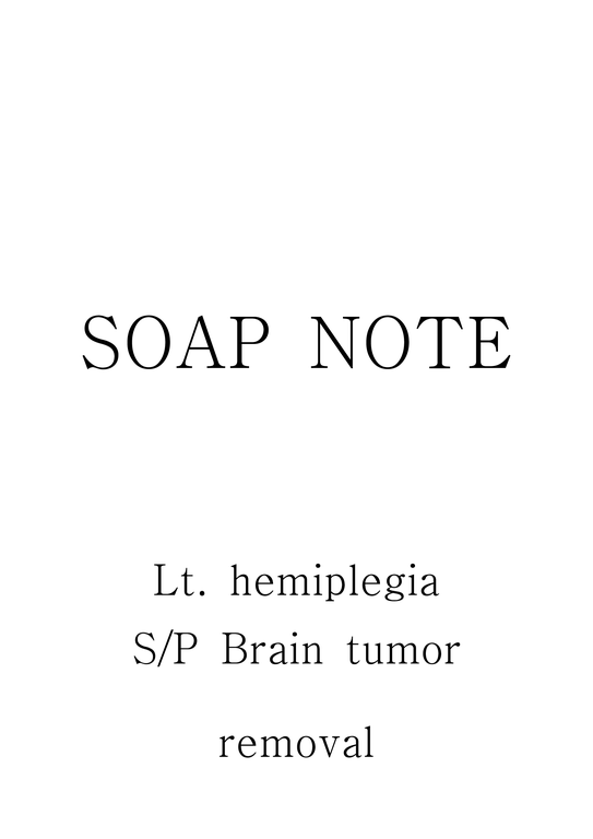 물리치료 SOAP 반신마비 -Lt hemiplegia sp brain tumor remov-1페이지