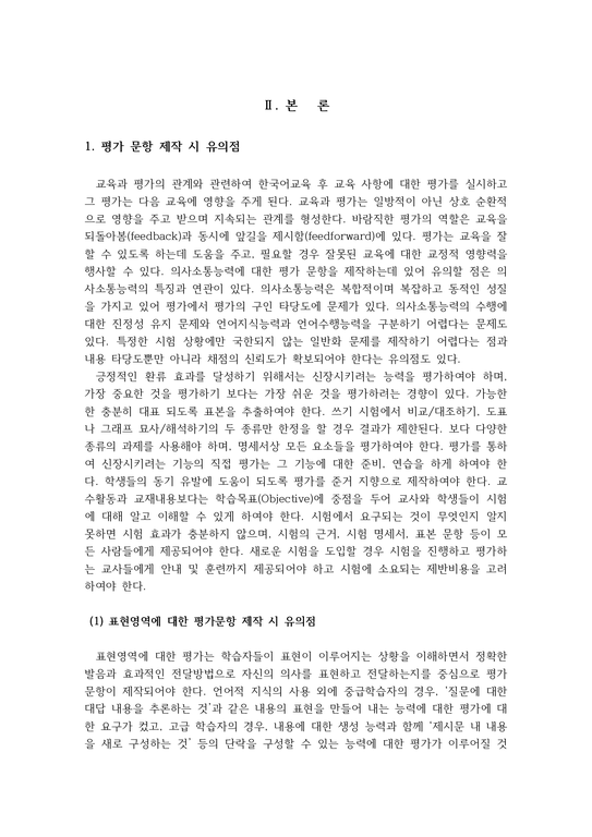 한국어의 표현 영역과 이해 영역에 대한 문항 제작에 대한 논의-2페이지