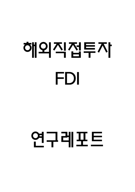 해외직접투자 FDI 방법 필요성 장단점 분석 및 해외직접투자 기업 성공사례분석-1페이지