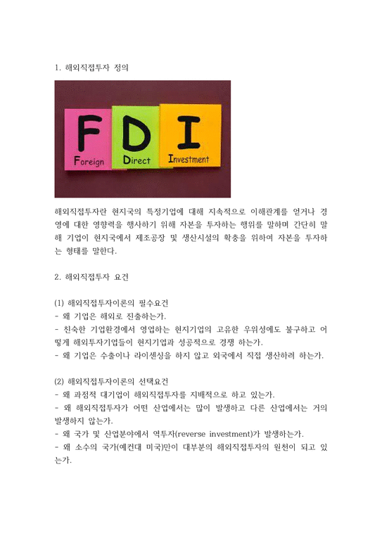 해외직접투자 FDI 방법 필요성 장단점 분석 및 해외직접투자 기업 성공사례분석-3페이지