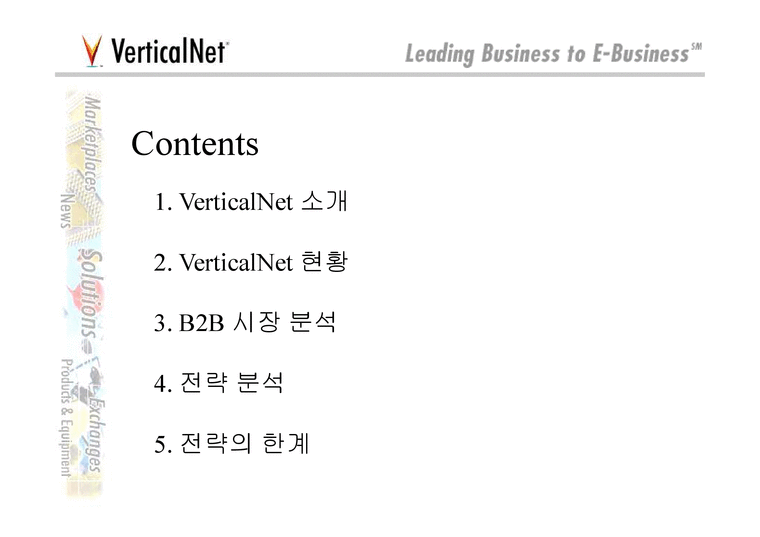 전자상거래경영전략  Verticalnet.com - 수직적산업:B2B 사례분석-2페이지