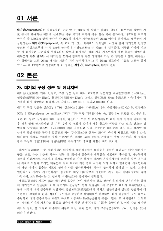 지구의 대기권과 성층권 - 자연/공학