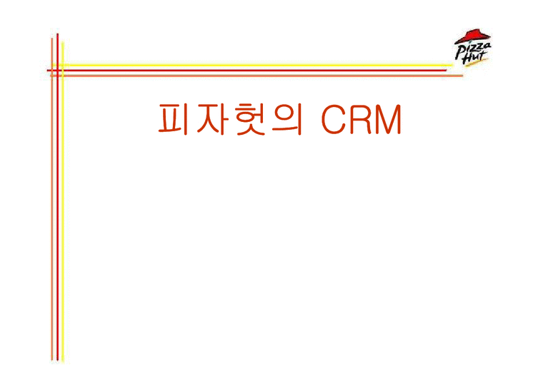 경영정보시스템  피자헛의 CRM-1페이지