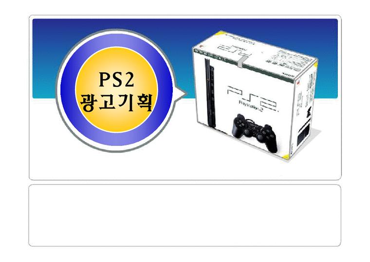플레이스테이션2 PS2 광고기획서-1페이지