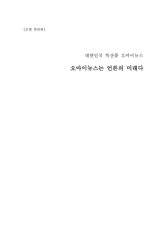 매스컴  대한민국 특산품 오마이뉴스 책 리뷰-1페이지