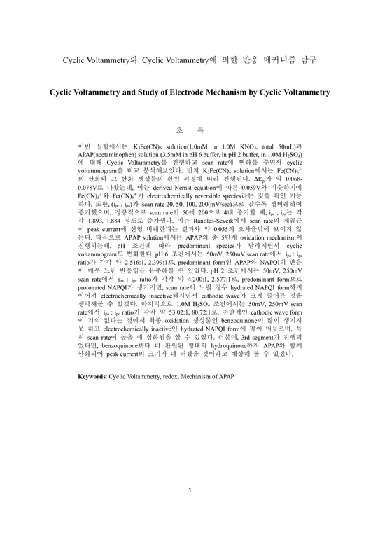분석화학 기기분석 Cyclic Voltammetry 실험 보고서 (학부 수석의 레포트 시리즈)-1페이지