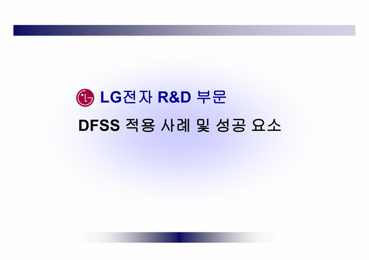 24_발표자료_LG전자 R&D 부문 DFSS 적용사례 및 성공요소-1페이지
